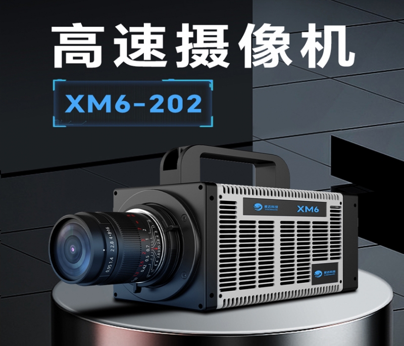 高速攝像機(jī)xm6-202