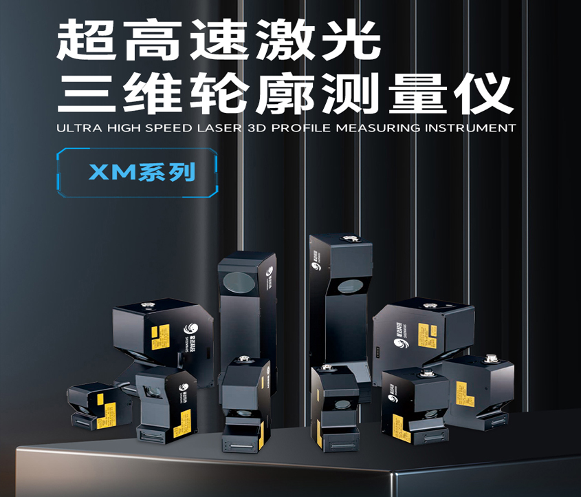 黑龍江超高速激光三維輪廓測(cè)量?jī)xXM8000系列