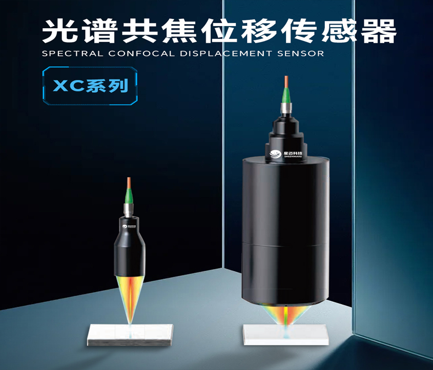 黑龍江光譜共焦位移傳感器XC系列