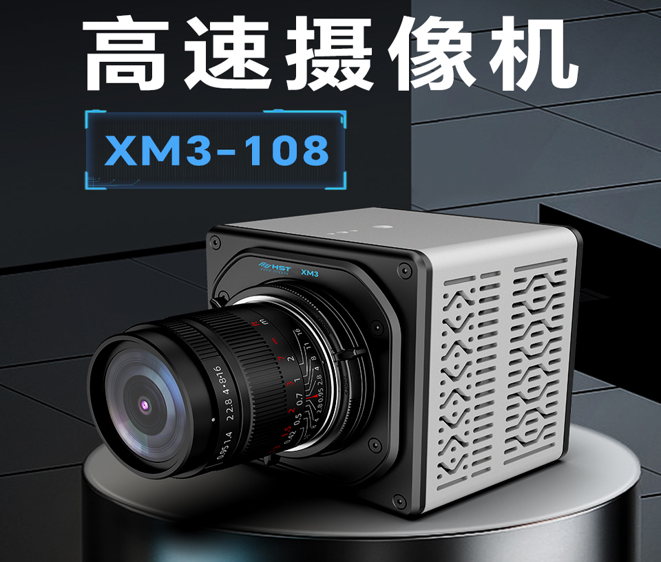 黑龍江高速攝像機(jī)XM3-108