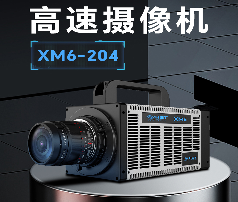 高速攝像機(jī)XM6-204