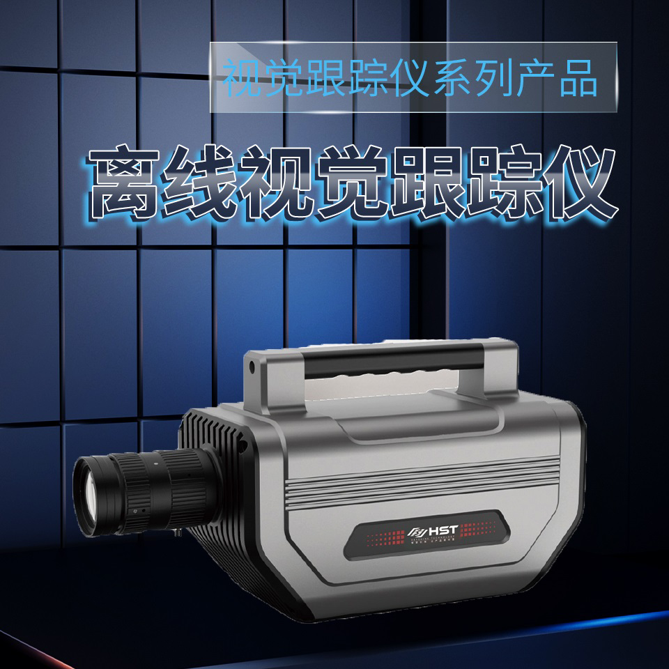 黑龍江離線視覺跟蹤儀
