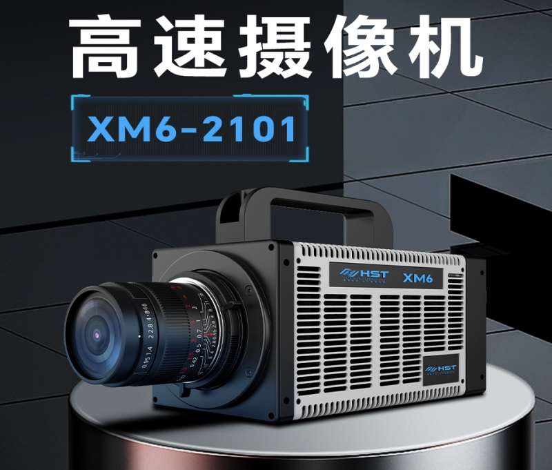 沈陽高速攝像機XM6-2101
